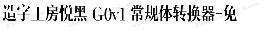 造字工房悦黑 G0v1 常规体转换器字体转换